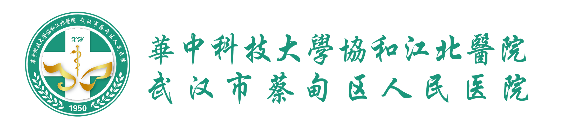 华中科技大学协和江北医院|武汉蔡甸区人民医院
